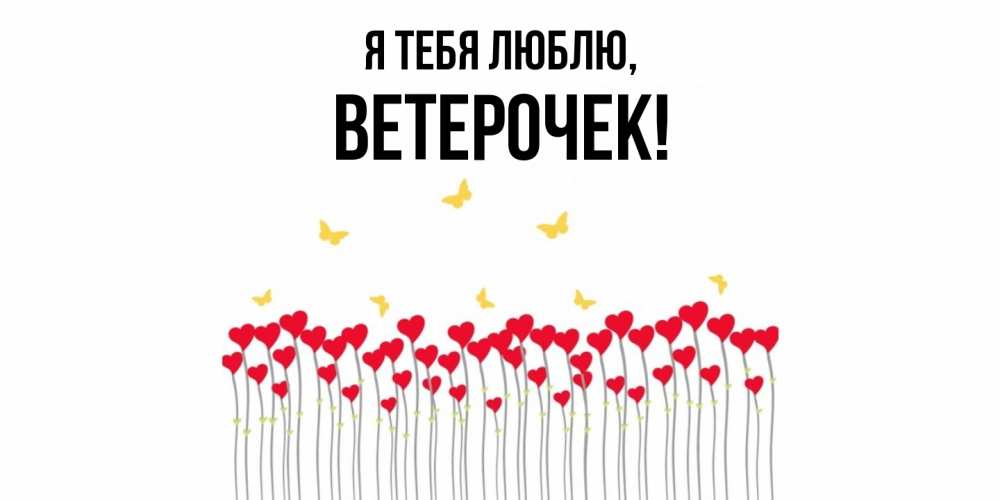 Открытка  для любимых и родных. ветерочек, Я тебя люблю  