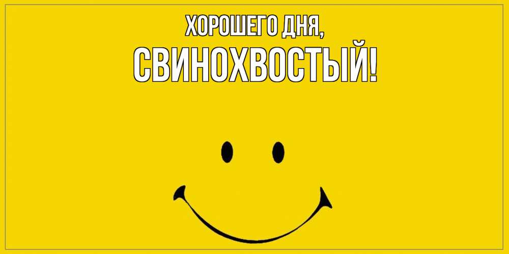 Открытка  для любимых и родных. свинохвостый, Хорошего дня  