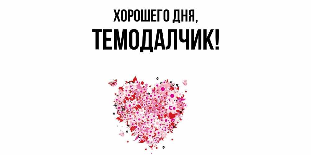 Открытка  для любимых и родных. темодалчик, Хорошего дня  