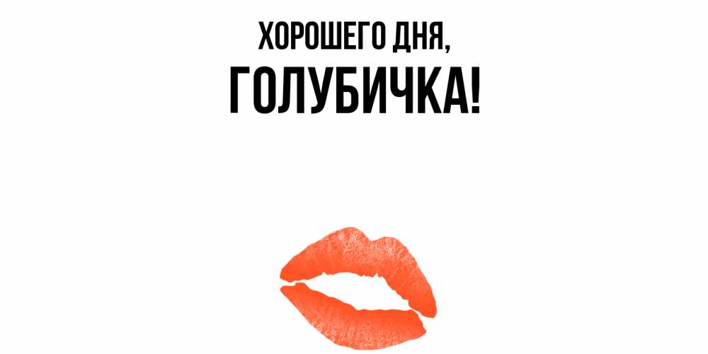 Открытка  для любимых и родных. голубичка, Хорошего дня  