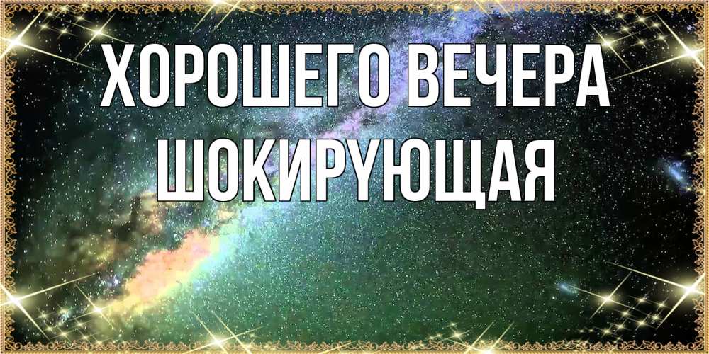 Открытка  для любимых и родных. шокиpyющая, Хорошего вечера  