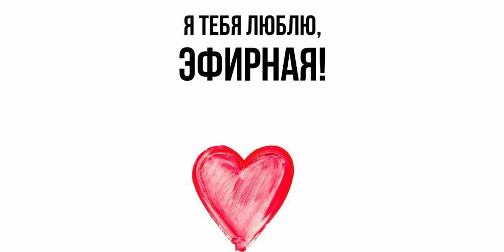 Открытка  для любимых и родных. эфирная, Я тебя люблю  