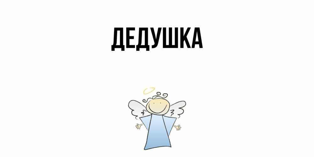 Картинка  с именем , Дедушка