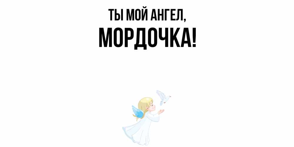 Открытка с именем, мордочка, Ты мой ангел