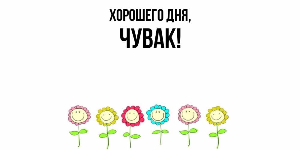 Открытка  для любимых и родных. Чувак, Хорошего дня  