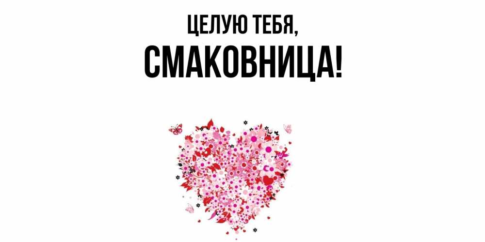 Открытка  для любимых и родных. смаковница, Целую тебя  