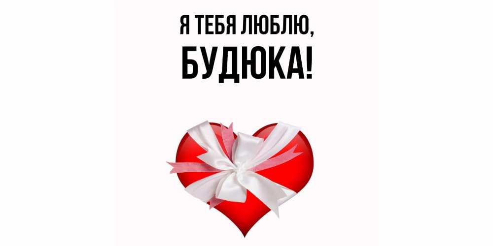 Открытка  для любимых и родных. будюка, Я тебя люблю  