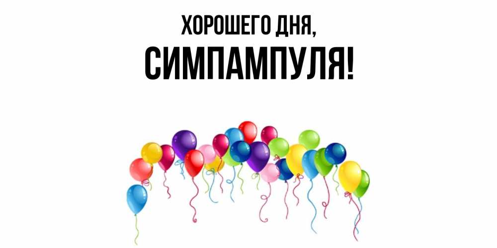 Открытка  для любимых и родных. симпампуля, Хорошего дня  