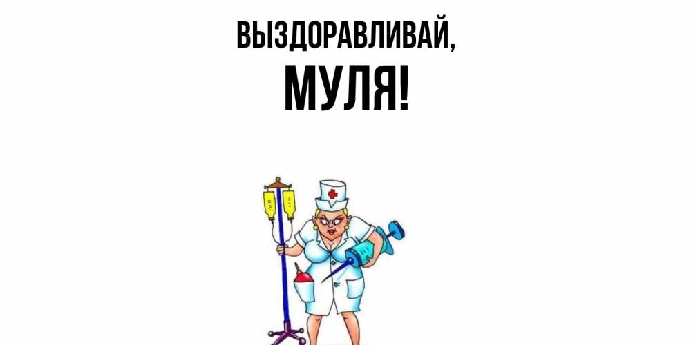 Картинка Выздоравливай, муля