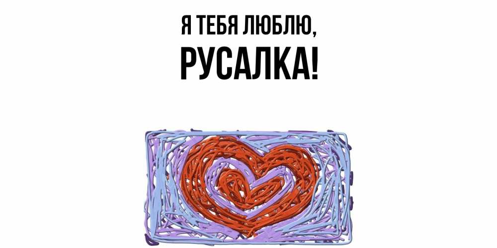 Открытка с именем, русалка, Я тебя люблю