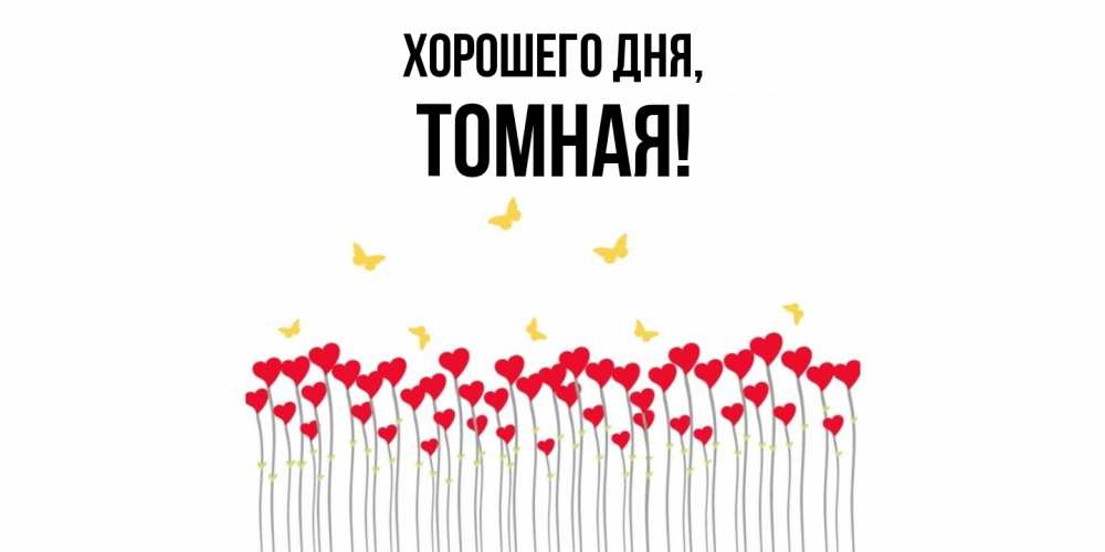 Картинка Хорошего дня, томная