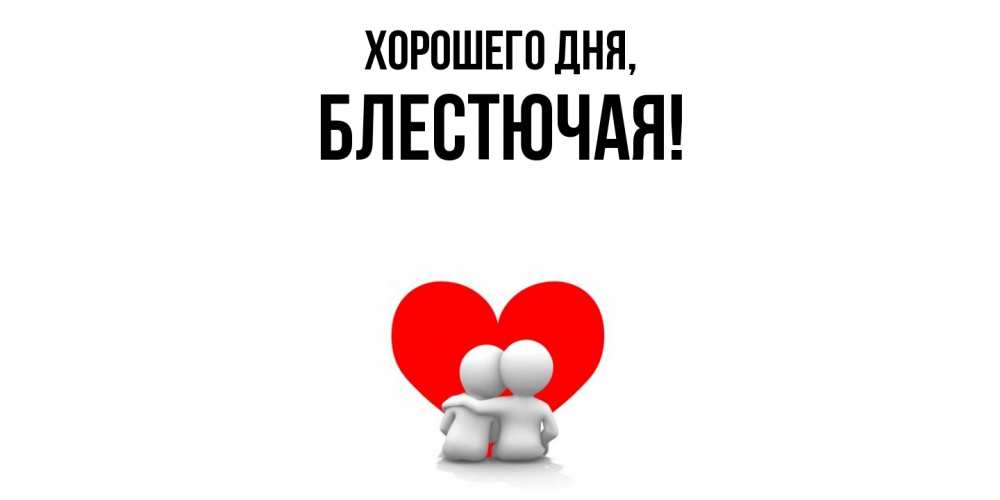 Открытка  для любимых и родных. блестючая, Хорошего дня  