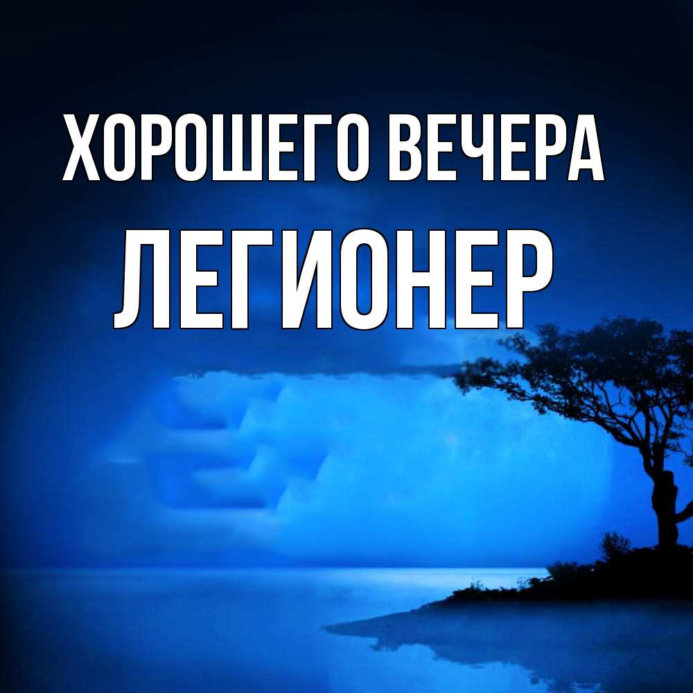 Открытка  для любимых и родных. легионер, Хорошего вечера  