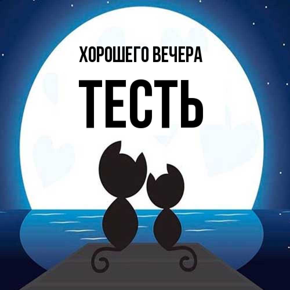 Открытка  для любимых и родных. Тесть, Хорошего вечера  