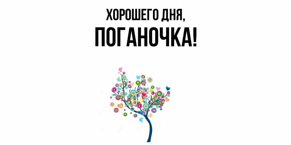 Открытка  для любимых и родных. поганочка, Хорошего дня  