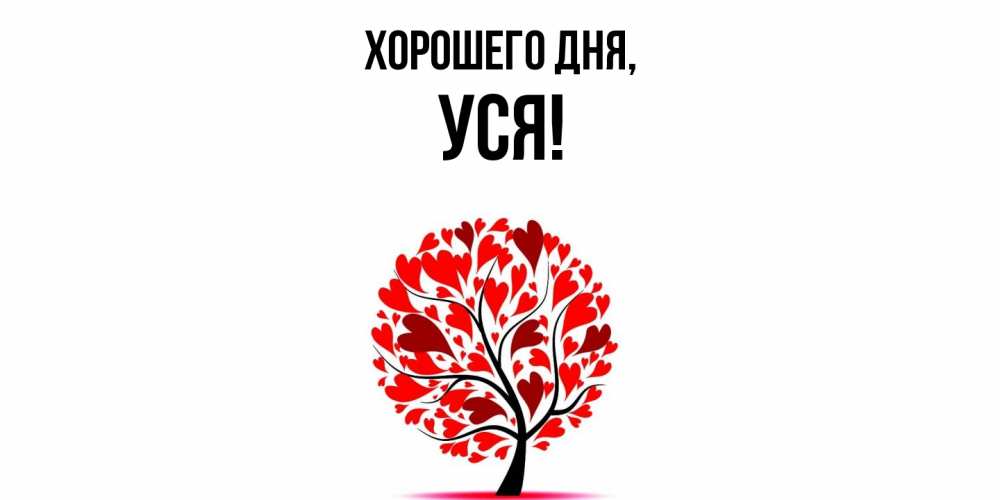 Открытка  для любимых и родных. уся, Хорошего дня  