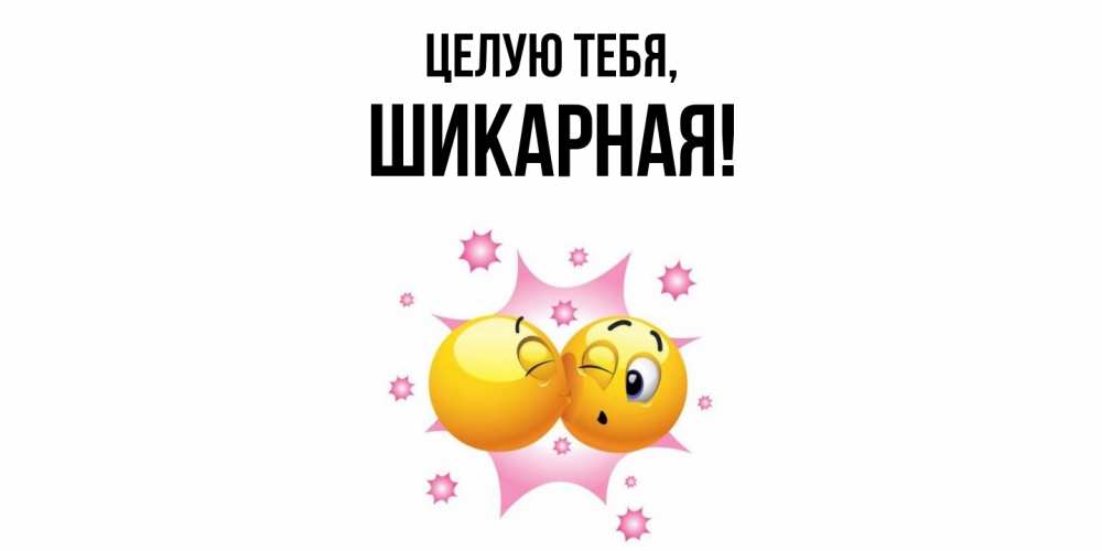 Открытка  для любимых и родных. шикарная, Целую тебя  