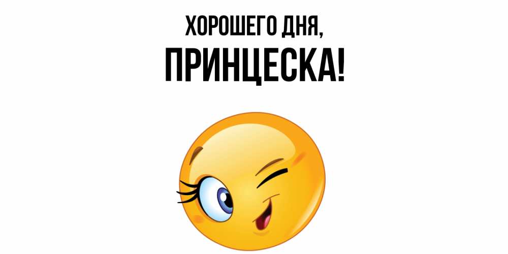 Открытка  для любимых и родных. принцеска, Хорошего дня  