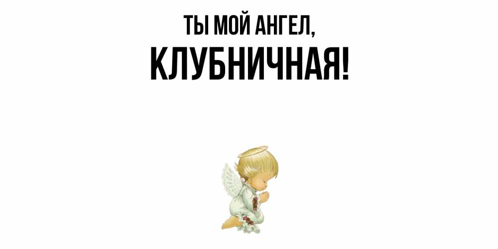 Картинка Ты мой ангел, клубничная