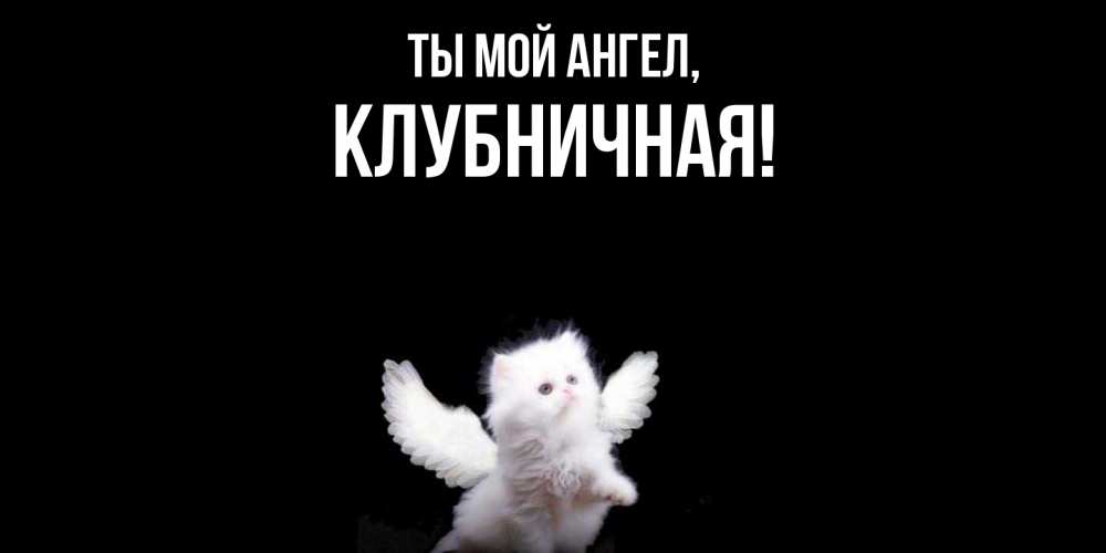 Картинка Ты мой ангел, клубничная