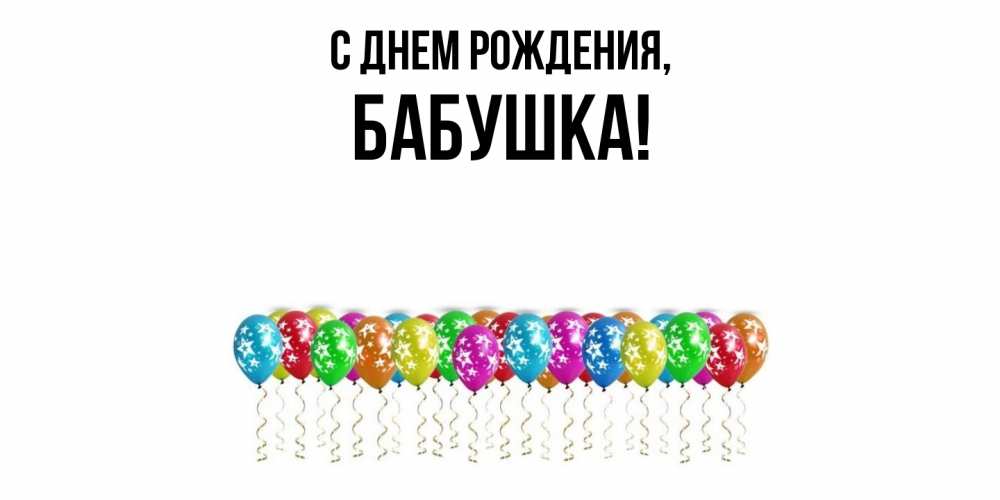 Открытка  для любимых и родных. Бабушка, С днем рождения  