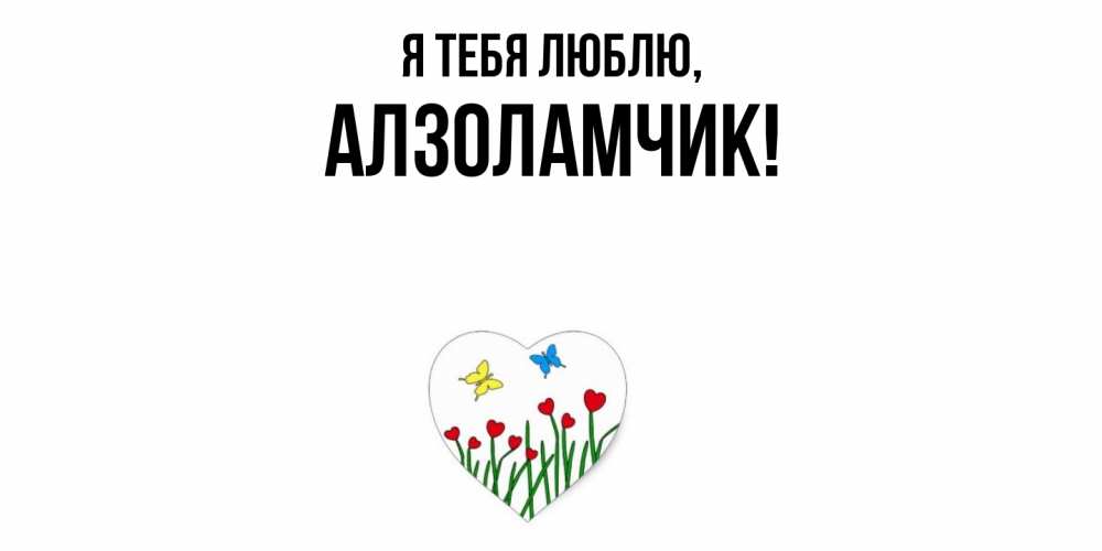 Открытка  для любимых и родных. алзоламчик, Я тебя люблю  