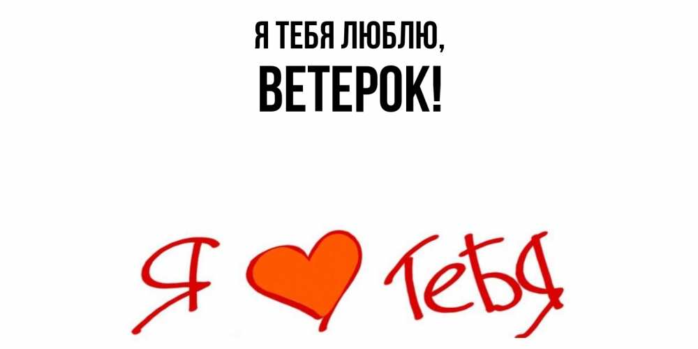 Открытка  для любимых и родных. ветерок, Я тебя люблю  