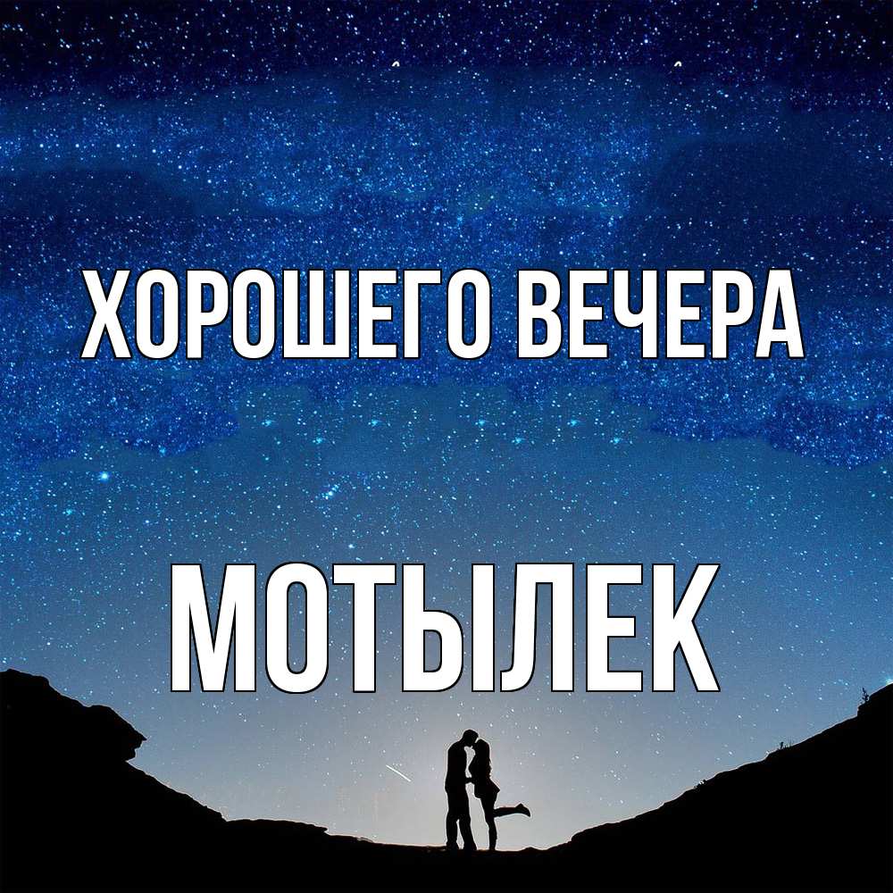 Открытка  для любимых и родных. мотылек, Хорошего вечера  