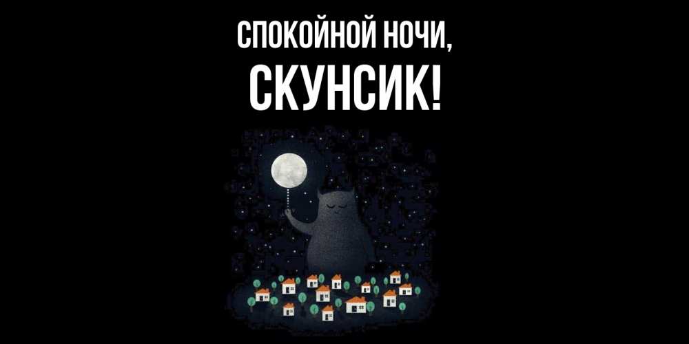 Открытка  для любимых и родных. скунсик, Спокойной ночи  