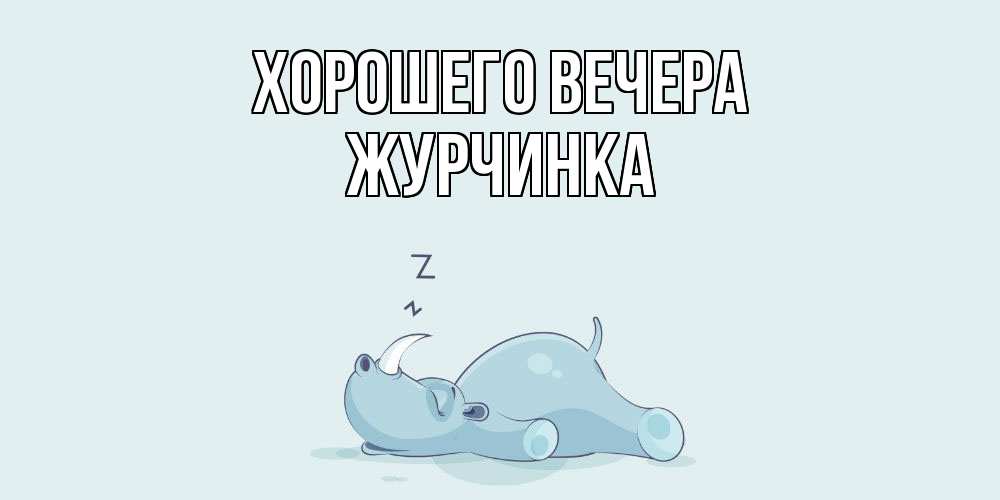 Картинка Хорошего вечера, журчинка