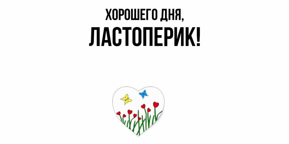 Картинка Хорошего дня, ластоперик
