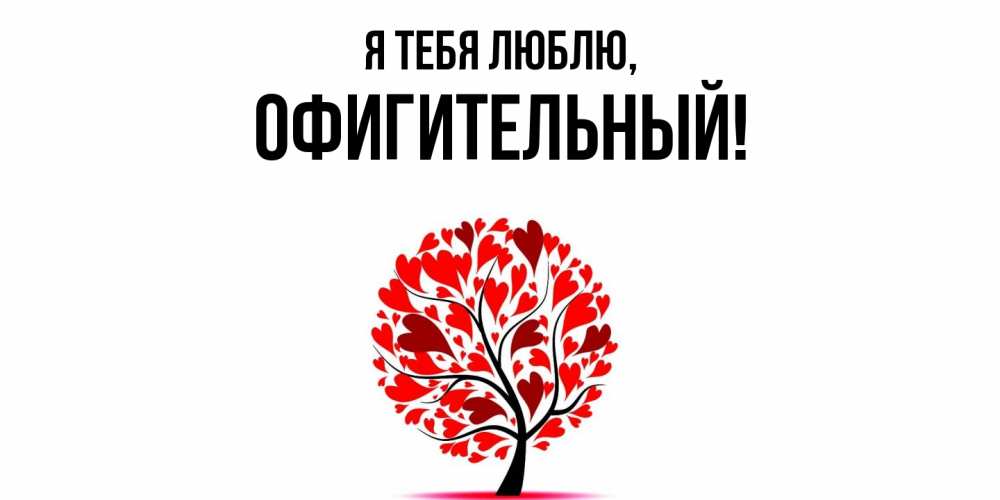 Открытка с именем, офигительный, Я тебя люблю