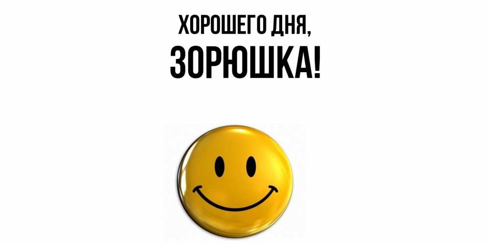 Открытка  для любимых и родных. зорюшка, Хорошего дня  