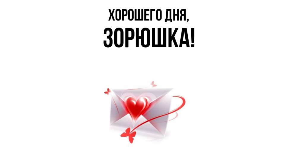 Открытка  для любимых и родных. зорюшка, Хорошего дня  