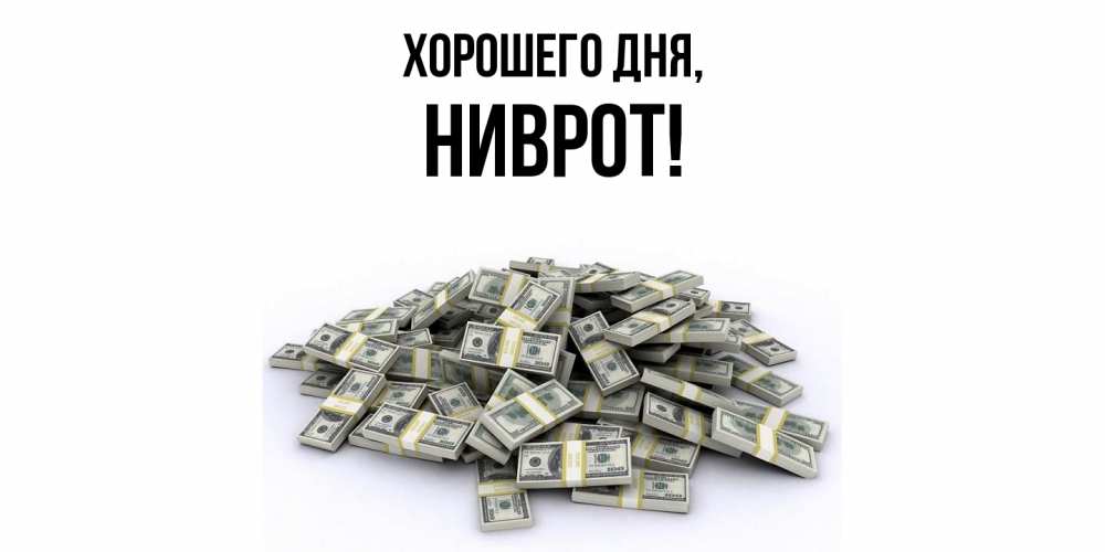 Открытка  для любимых и родных. ниврот, Хорошего дня  