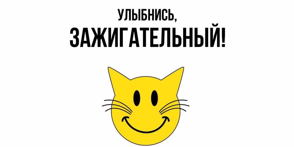 Картинка Улыбнись, зажигательный