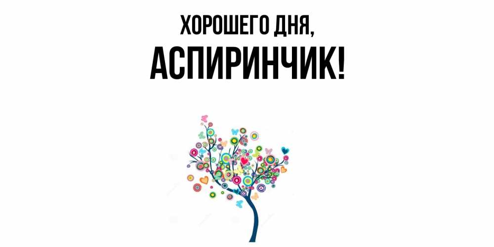Открытка  для любимых и родных. аспиринчик, Хорошего дня  