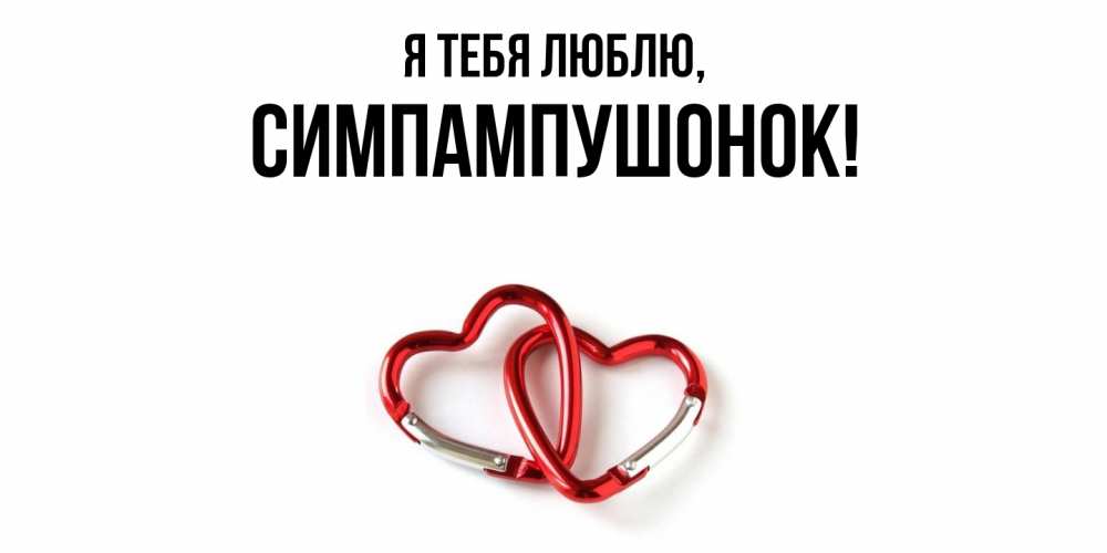 Открытка  для любимых и родных. симпампушонок, Я тебя люблю  