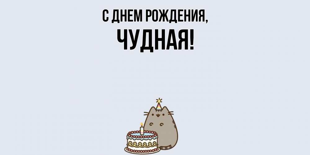 Открытка  для любимых и родных. чудная, С днем рождения  