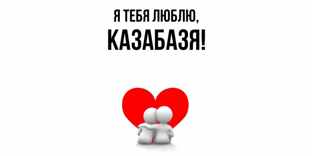 Картинка Я тебя люблю, казабазя