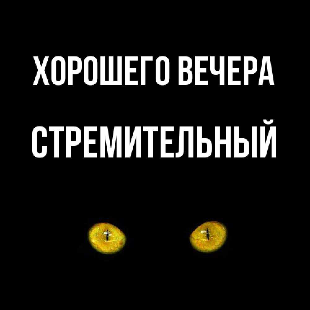 Открытка с именем, стремительный, Хорошего вечера