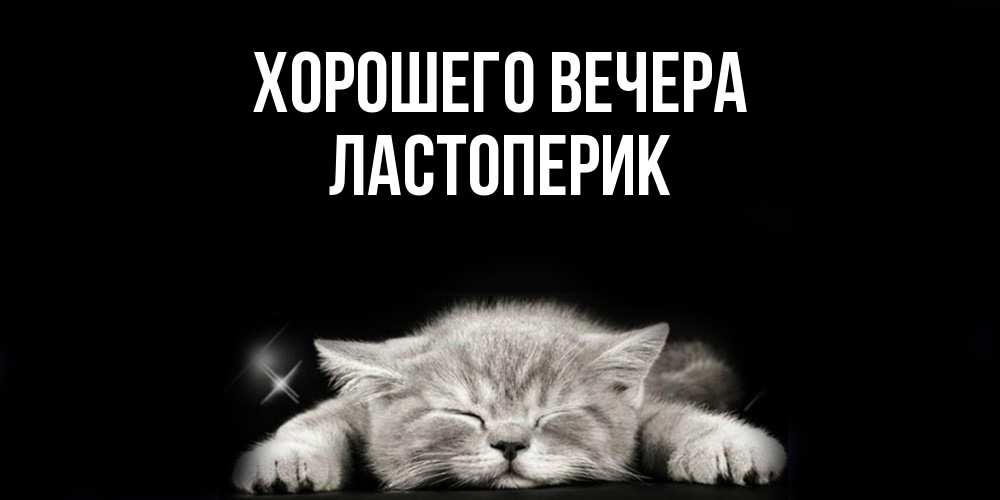Открытка  для любимых и родных. ластоперик, Хорошего вечера  