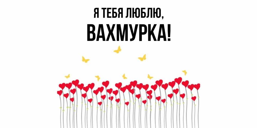 Картинка Я тебя люблю, вахмурка