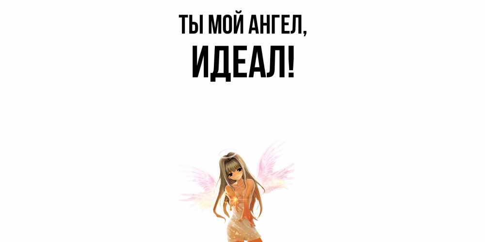 Открытка с именем, идеал, Ты мой ангел