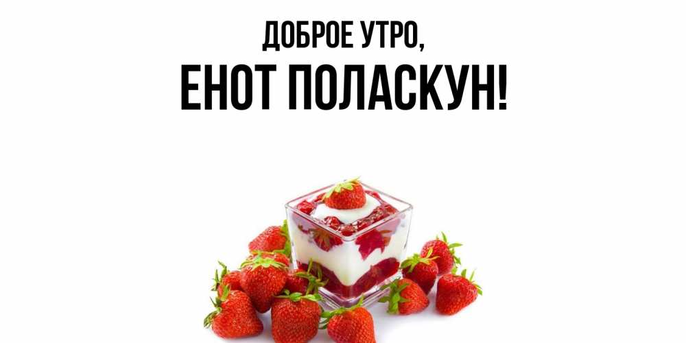 Открытка  для любимых и родных. енот, Доброе утро  