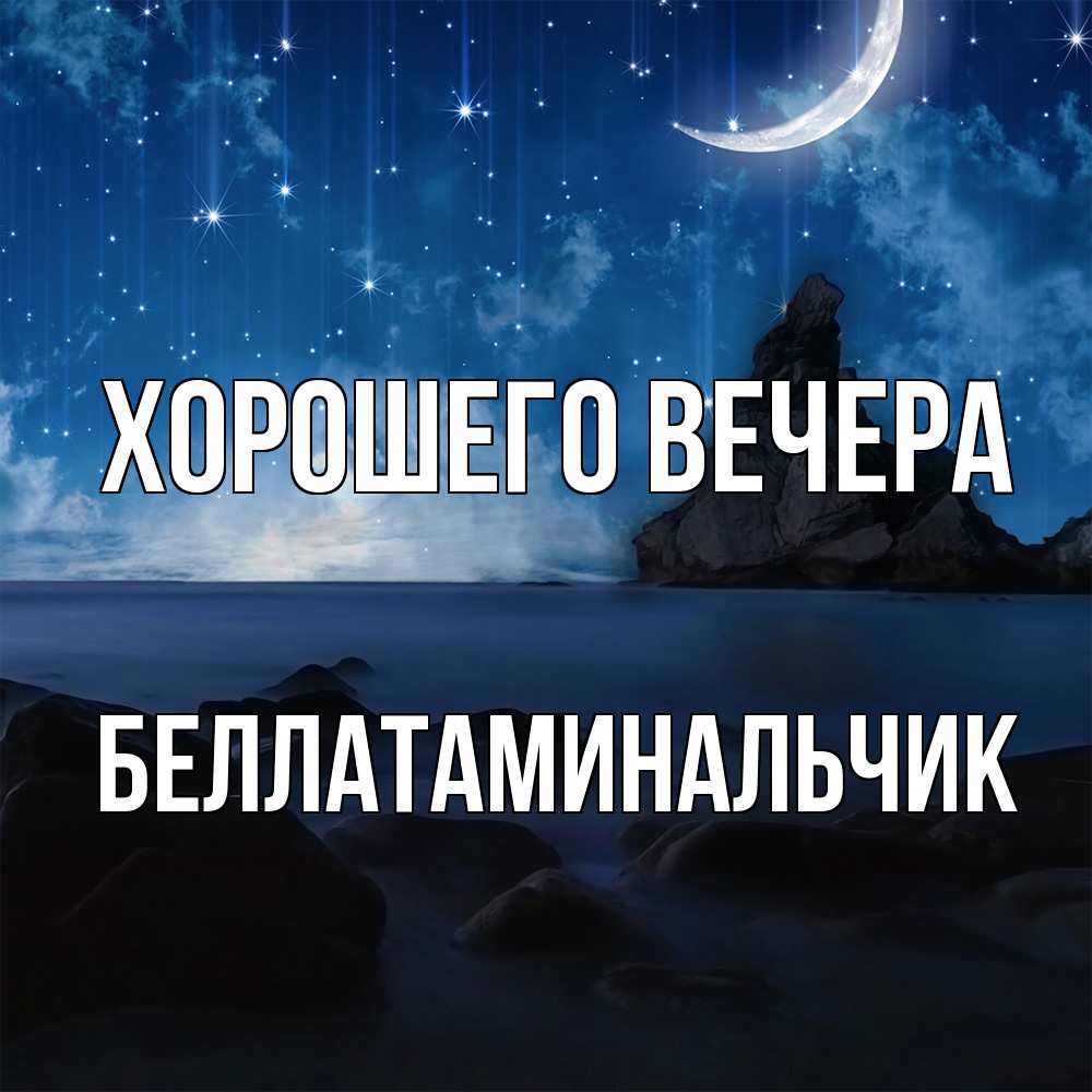 Открытка  для любимых и родных. беллатаминальчик, Хорошего вечера  
