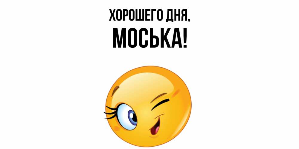 Открытка  для любимых и родных. моська, Хорошего дня  