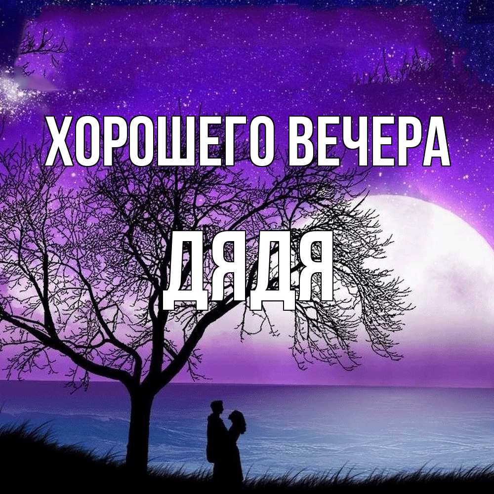 Картинка Хорошего вечера, Дядя