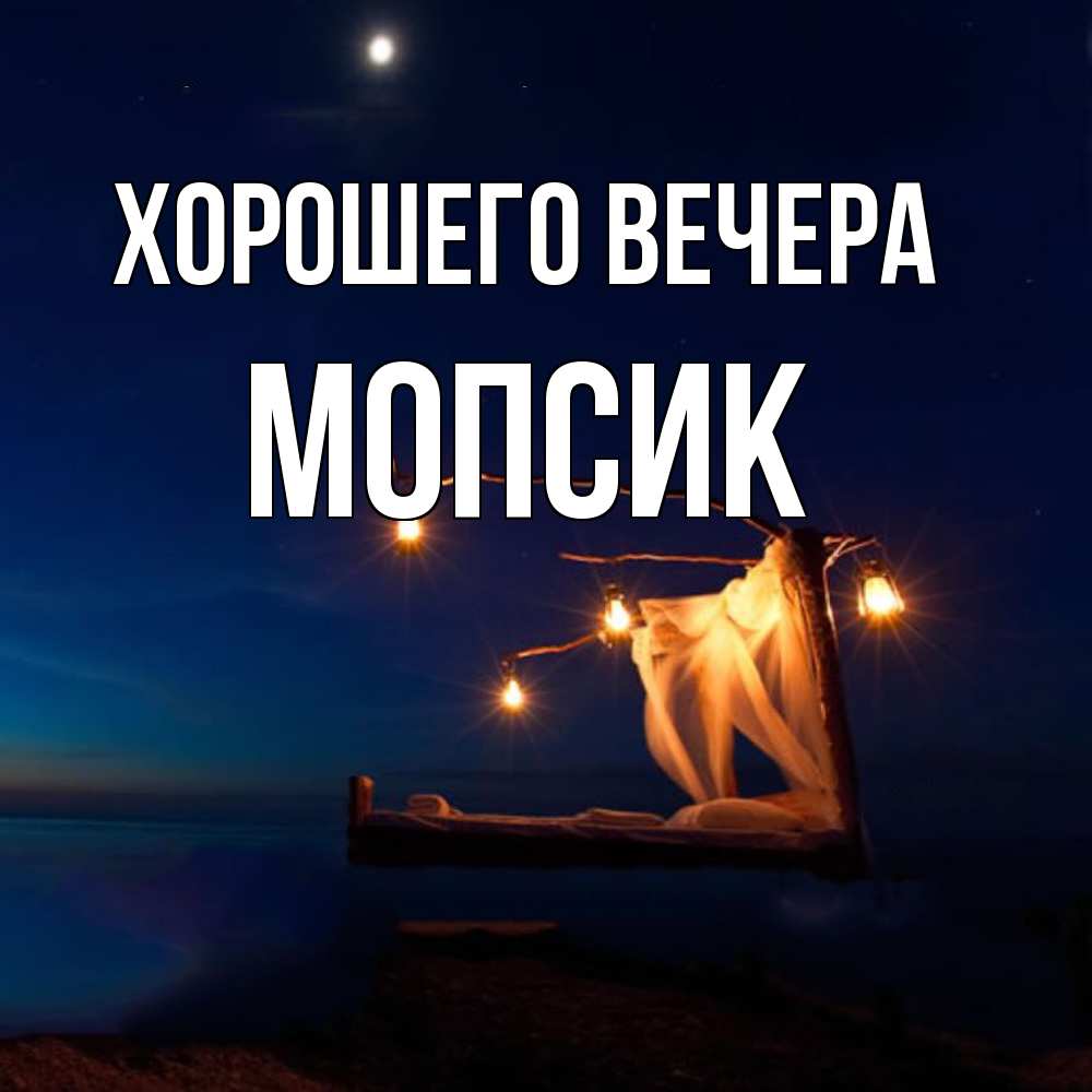 Картинка Хорошего вечера, мопсик