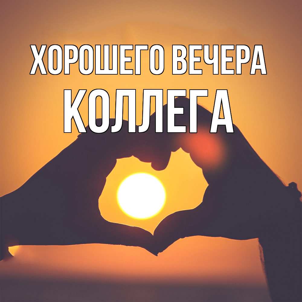 Открытка  для любимых и родных. Коллега, Хорошего вечера  